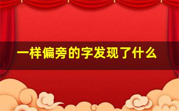 一样偏旁的字发现了什么