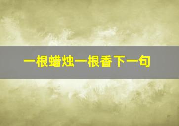 一根蜡烛一根香下一句