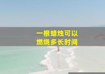 一根蜡烛可以燃烧多长时间