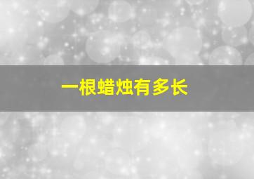 一根蜡烛有多长