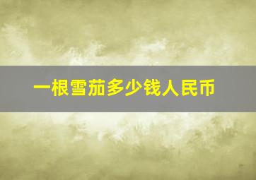 一根雪茄多少钱人民币