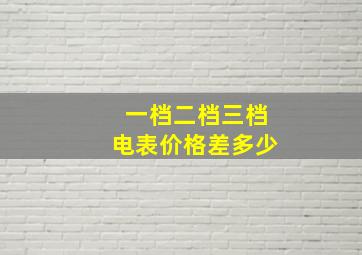 一档二档三档电表价格差多少