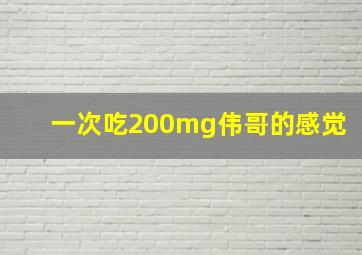 一次吃200mg伟哥的感觉