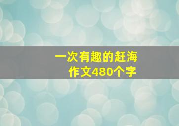 一次有趣的赶海作文480个字