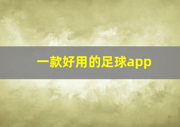 一款好用的足球app