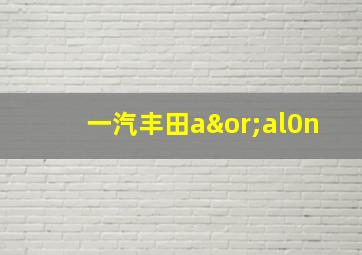 一汽丰田a∨al0n