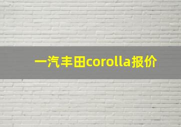 一汽丰田corolla报价