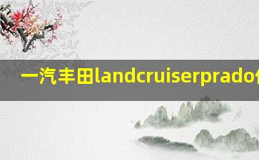 一汽丰田landcruiserprado价格