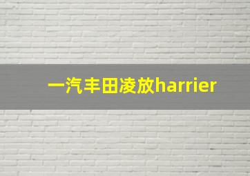 一汽丰田凌放harrier