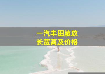 一汽丰田凌放长宽高及价格