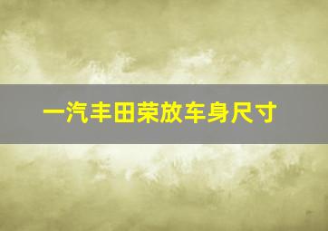 一汽丰田荣放车身尺寸