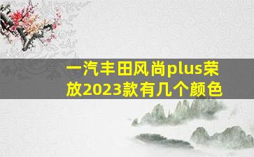 一汽丰田风尚plus荣放2023款有几个颜色