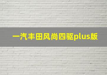 一汽丰田风尚四驱plus版