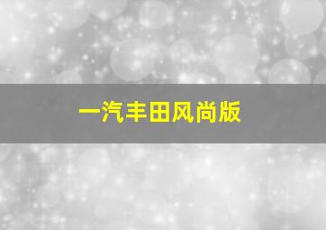 一汽丰田风尚版