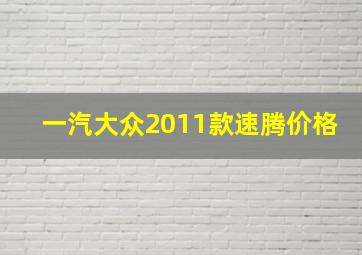 一汽大众2011款速腾价格