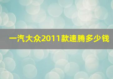 一汽大众2011款速腾多少钱