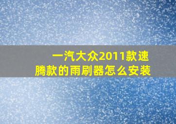 一汽大众2011款速腾款的雨刷器怎么安装