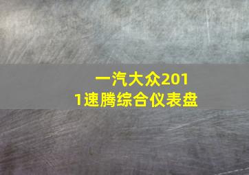 一汽大众2011速腾综合仪表盘