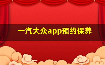 一汽大众app预约保养