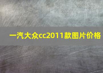 一汽大众cc2011款图片价格