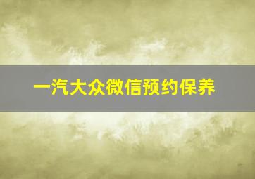 一汽大众微信预约保养