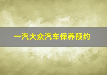 一汽大众汽车保养预约