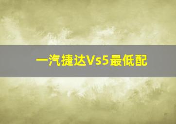 一汽捷达Vs5最低配