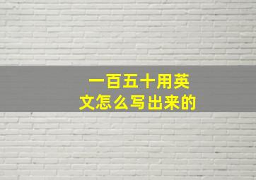 一百五十用英文怎么写出来的