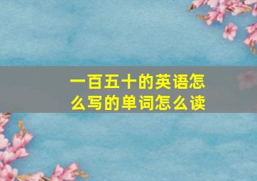 一百五十的英语怎么写的单词怎么读