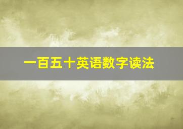 一百五十英语数字读法