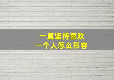 一直坚持喜欢一个人怎么形容