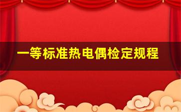 一等标准热电偶检定规程