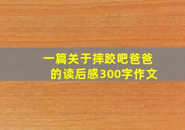 一篇关于摔跤吧爸爸的读后感300字作文