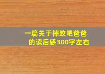 一篇关于摔跤吧爸爸的读后感300字左右