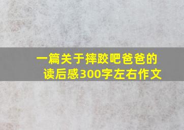 一篇关于摔跤吧爸爸的读后感300字左右作文