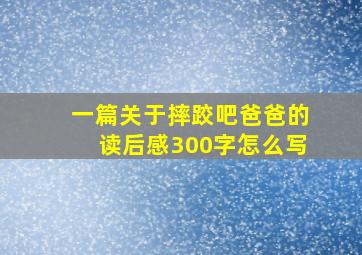 一篇关于摔跤吧爸爸的读后感300字怎么写