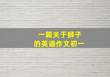 一篇关于狮子的英语作文初一