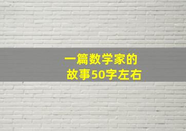 一篇数学家的故事50字左右