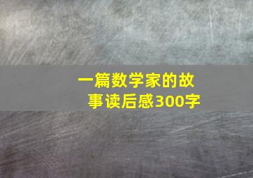 一篇数学家的故事读后感300字