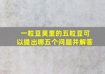 一粒豆荚里的五粒豆可以提出哪五个问题并解答