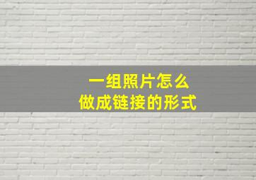 一组照片怎么做成链接的形式