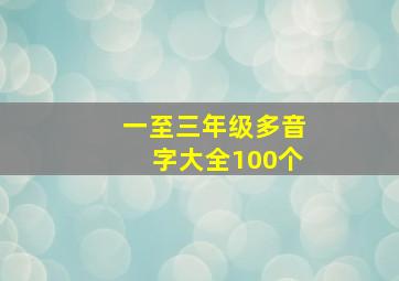 一至三年级多音字大全100个