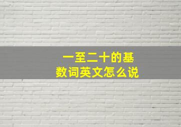 一至二十的基数词英文怎么说