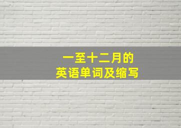 一至十二月的英语单词及缩写