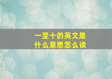 一至十的英文是什么意思怎么读