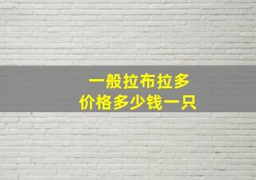 一般拉布拉多价格多少钱一只