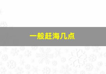 一般赶海几点