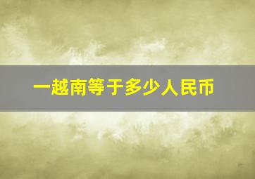 一越南等于多少人民币