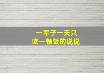 一辈子一天只吃一顿饭的说说