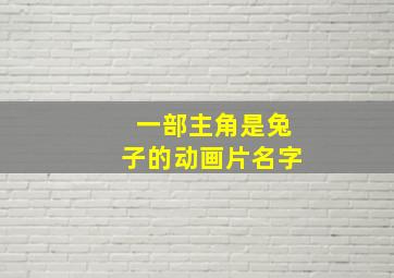 一部主角是兔子的动画片名字